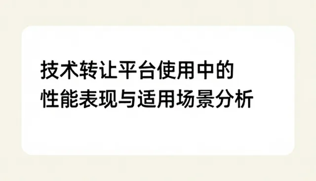 技术转让平台使用中的性能表现与适用场景分析